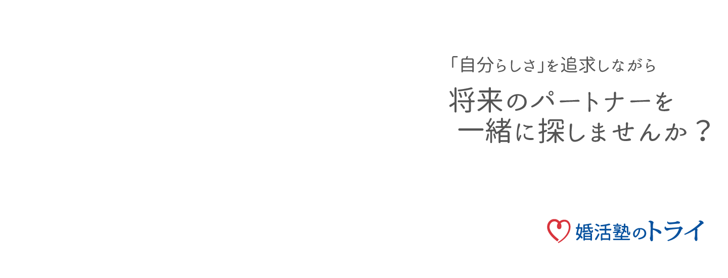 婚活塾のトライで将来のパートナーを探しませんか？